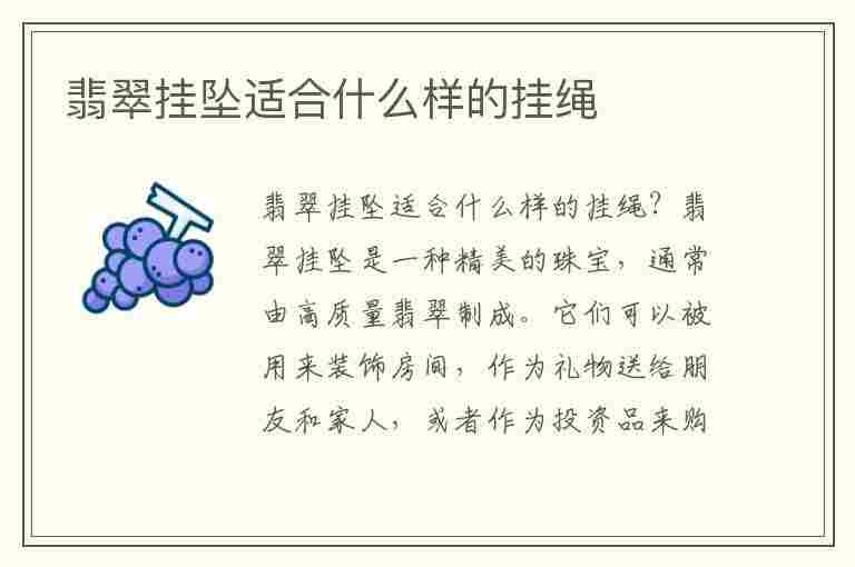 翡翠挂坠适合什么样的挂绳(翡翠挂坠适合什么样的挂绳呢)